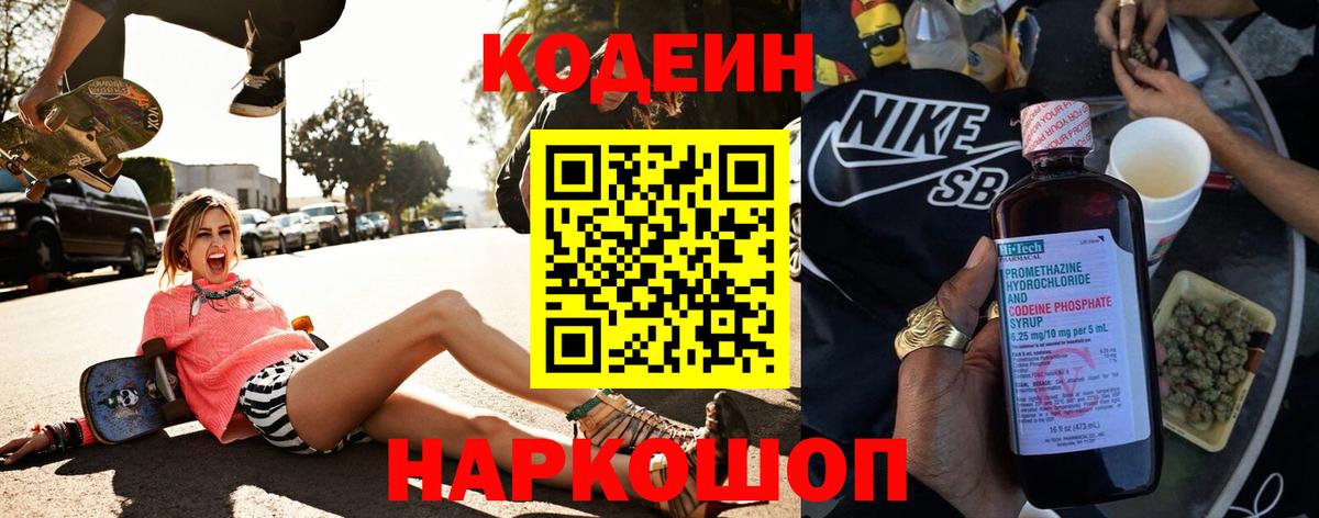 Codein напиток Lean (лин)  Кемерово 