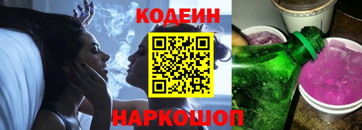 Кодеин напиток Lean (лин)  Кодеин Purple Drank  Вход с VPN  Кемерово 